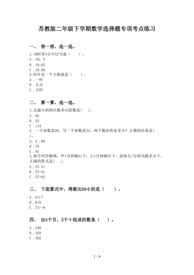 苏教版二年级下学期数学选择题专项考点练习.doc_第1页