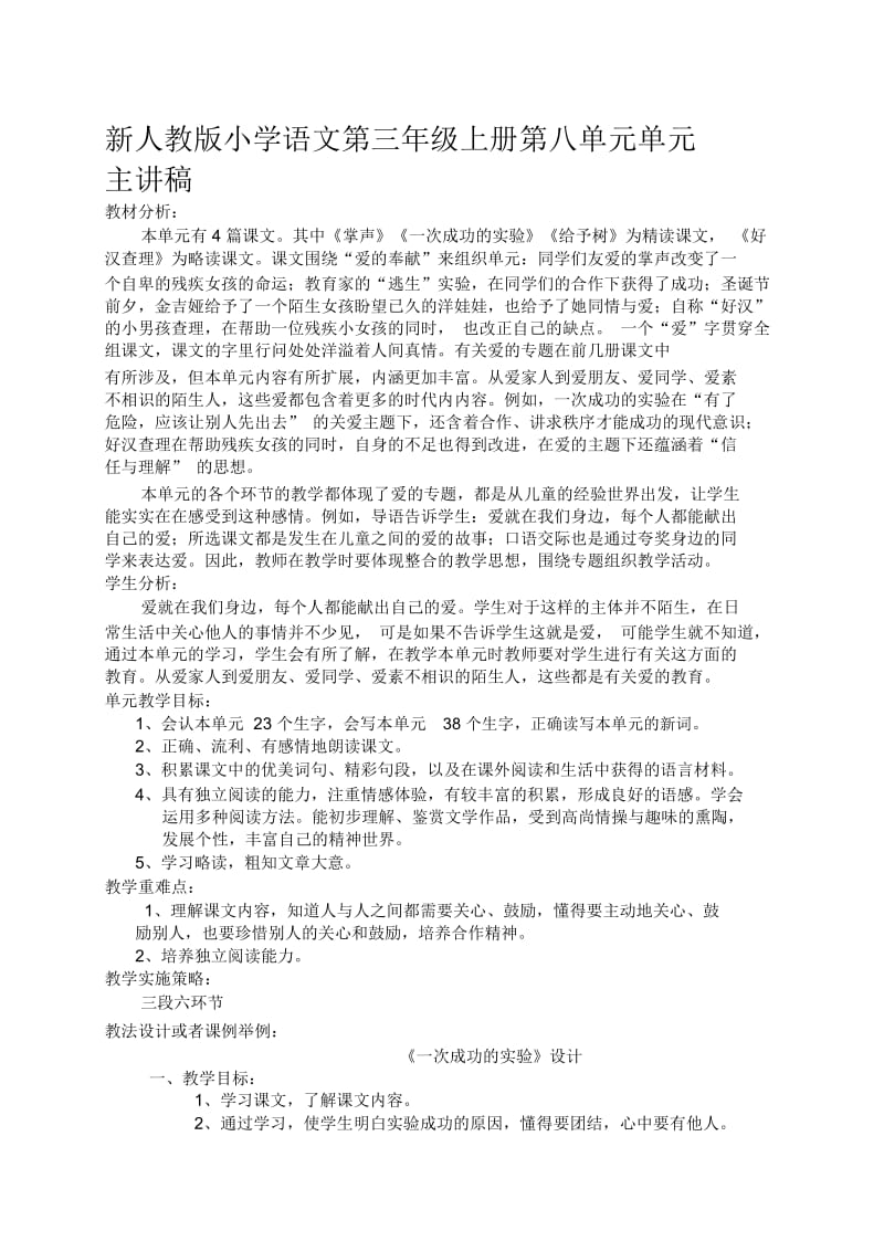 小学语文第三年级上册第八单元单元主讲稿.docx_第1页