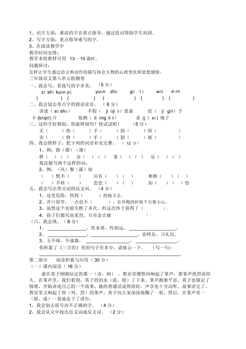 小学语文第三年级上册第八单元单元主讲稿.docx_第3页