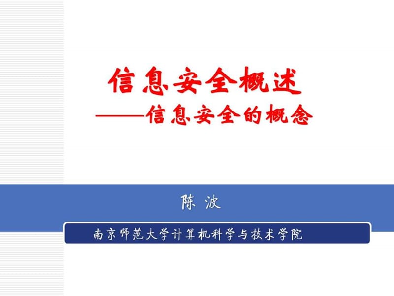 信息安全概述-信息安全的概念课件.ppt_第1页