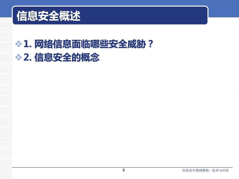 信息安全概述-信息安全的概念课件.ppt_第2页