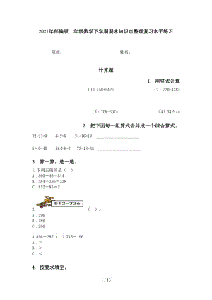 2021年部编版二年级数学下学期期末知识点整理复习水平练习.doc