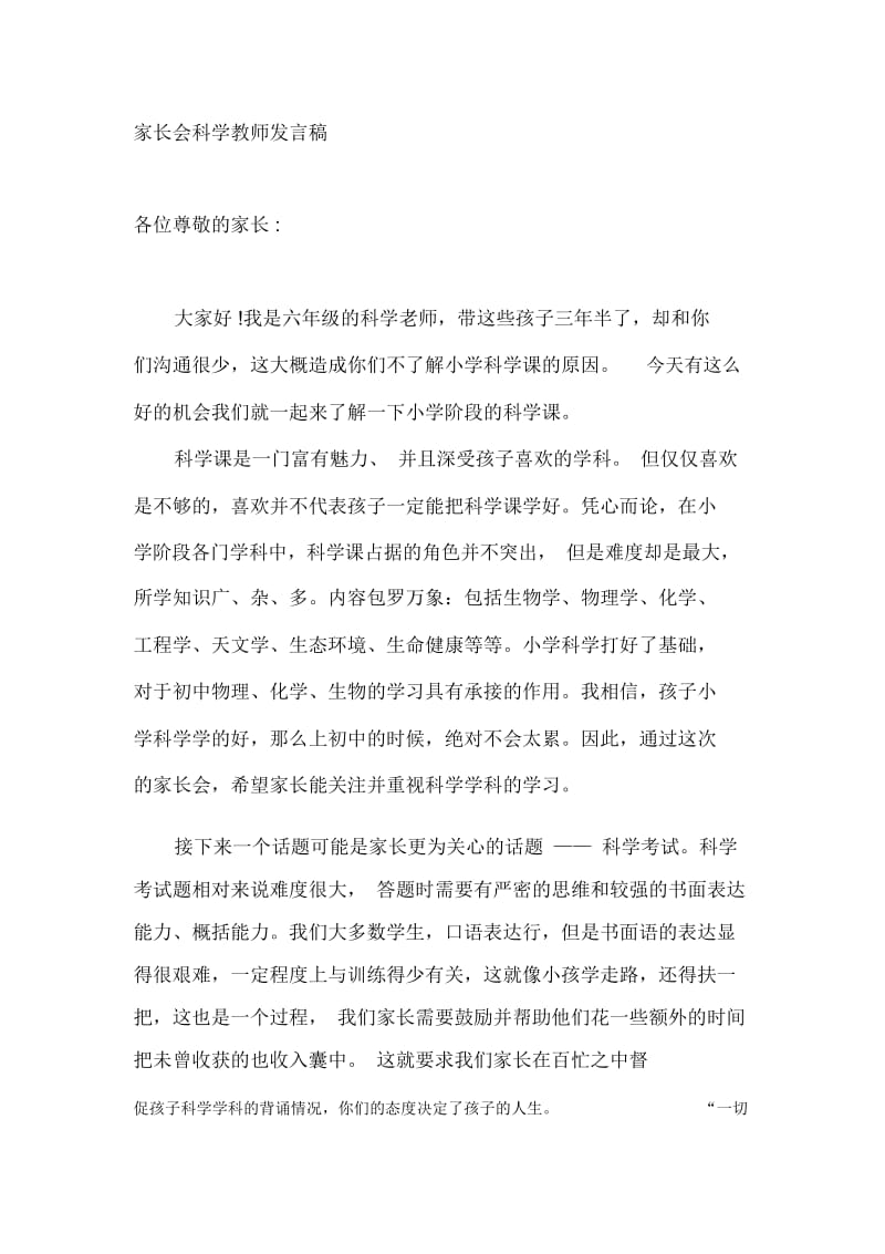 小学六年级家长会科学教师发言稿.docx_第1页