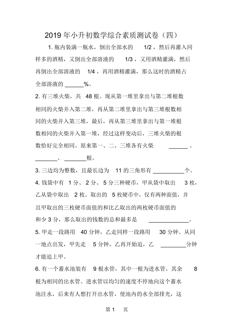 小升初数学综合素质测试卷(四).docx_第1页