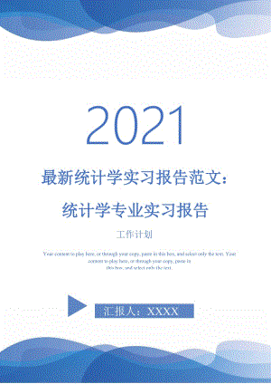 最新统计学实习报告范文：统计学专业实习报告.doc