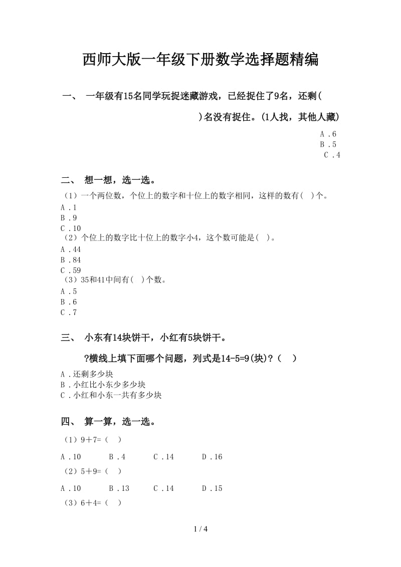 西师大版一年级下册数学选择题精编.doc_第1页