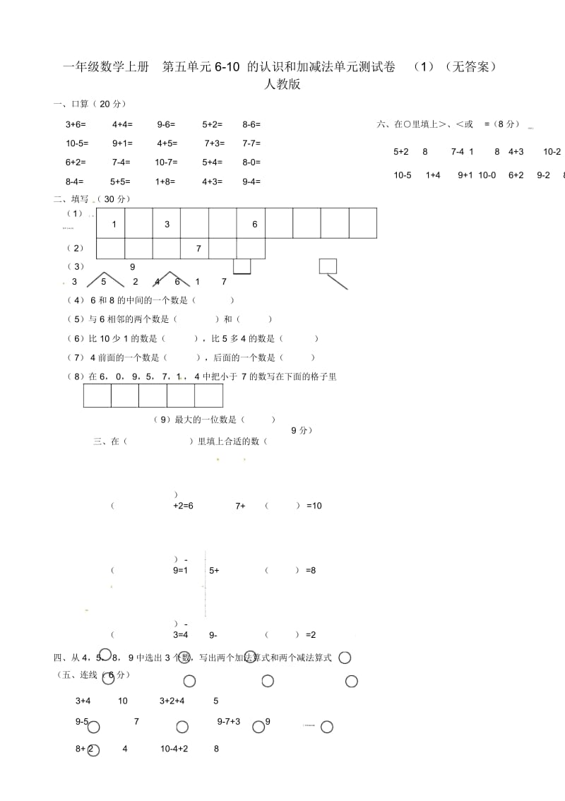 安徽省蚌埠市一实小学年第一学期一年级数学上册第五单元610的认识和加减法单元测试卷(1)(无答案)语.docx_第1页