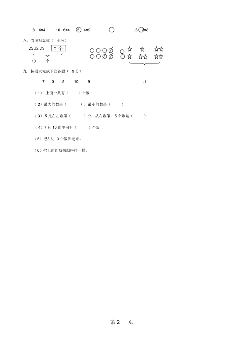 安徽省蚌埠市一实小学年第一学期一年级数学上册第五单元610的认识和加减法单元测试卷(1)(无答案)语.docx_第3页