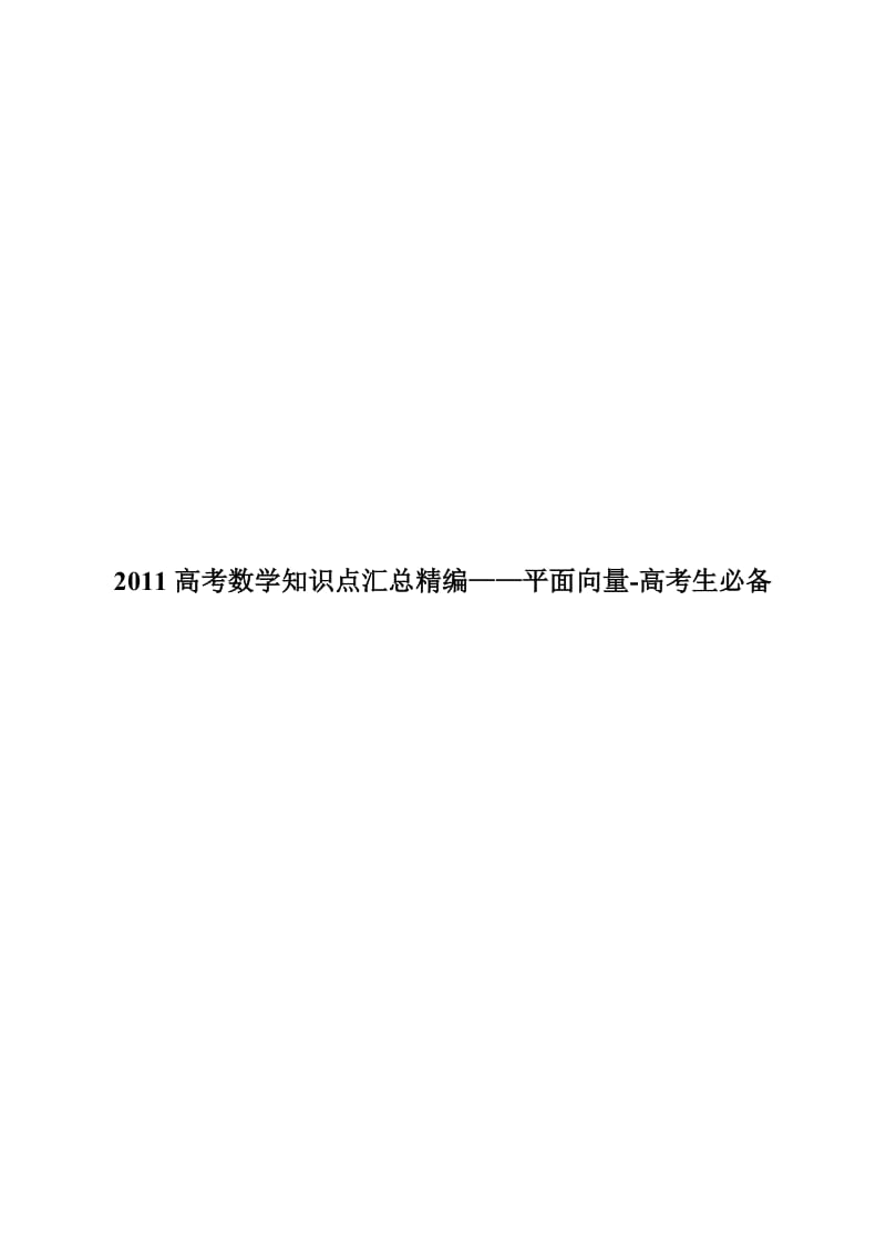 2011高考数学知识点汇总精编——平面向量-高考生必备.doc_第1页