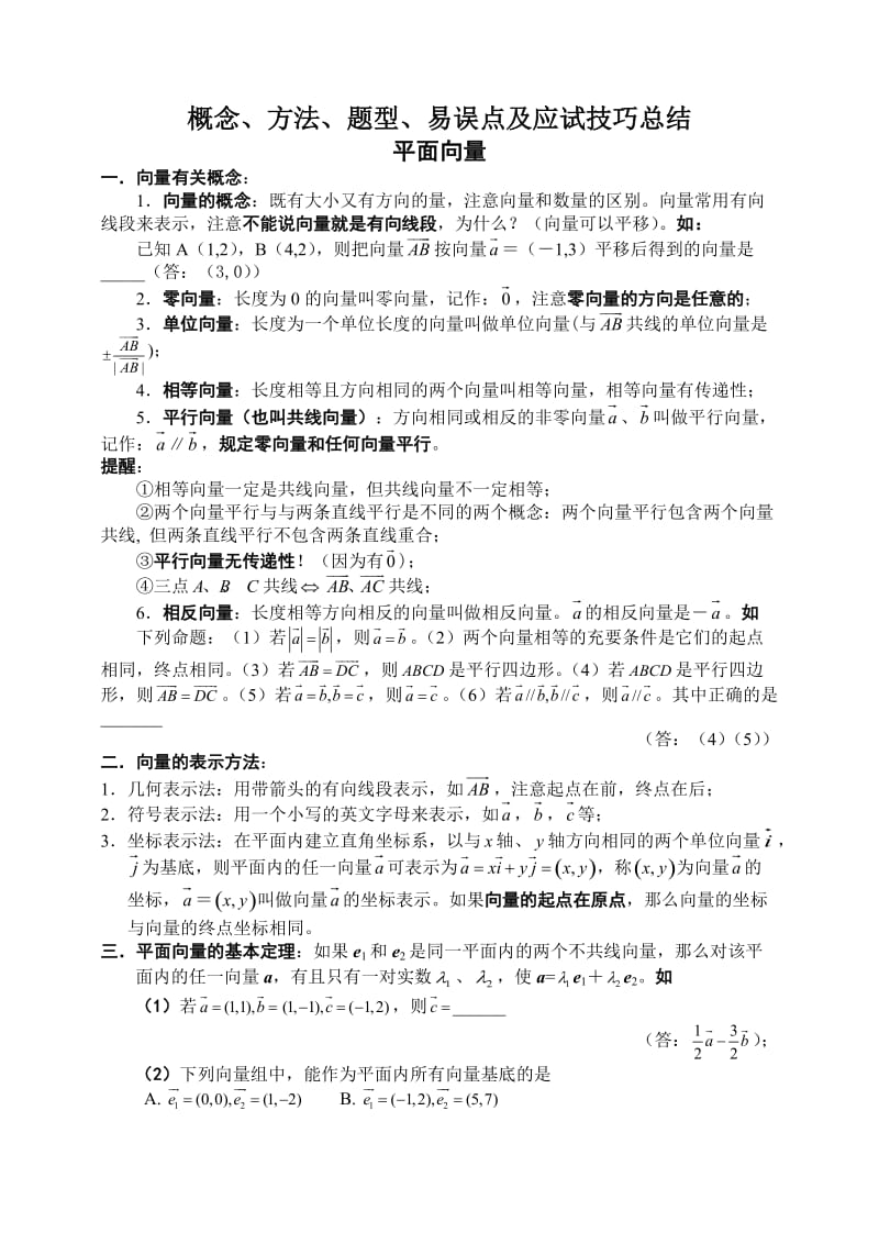 2011高考数学知识点汇总精编——平面向量-高考生必备.doc_第2页