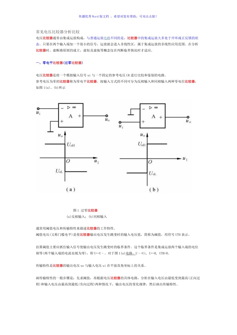 常见电压比较器分析比较Word版.doc_第1页