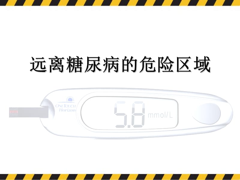 远离糖尿病的危险区域课件.ppt_第1页