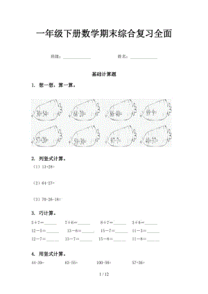 一年级下册数学期末综合复习全面.doc