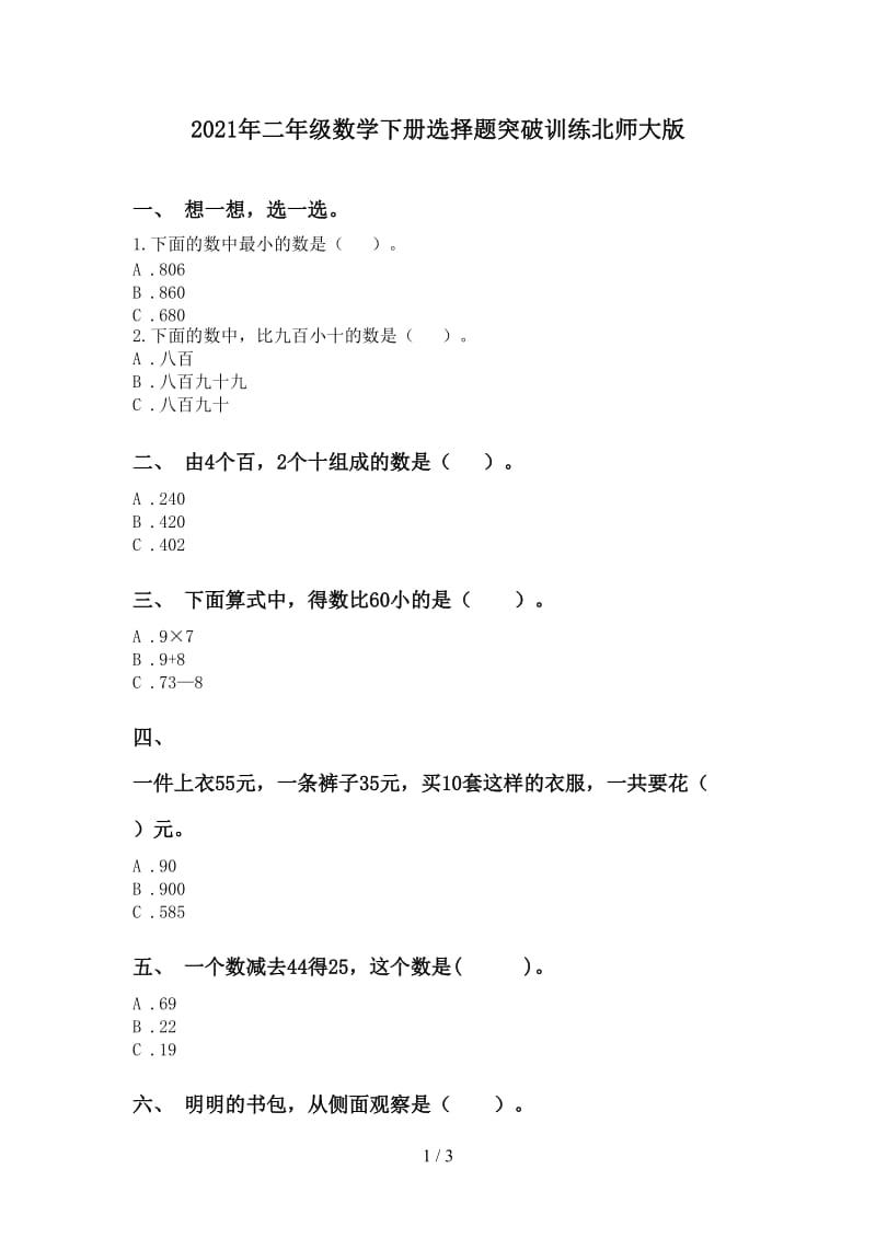 2021年二年级数学下册选择题突破训练北师大版.doc_第1页