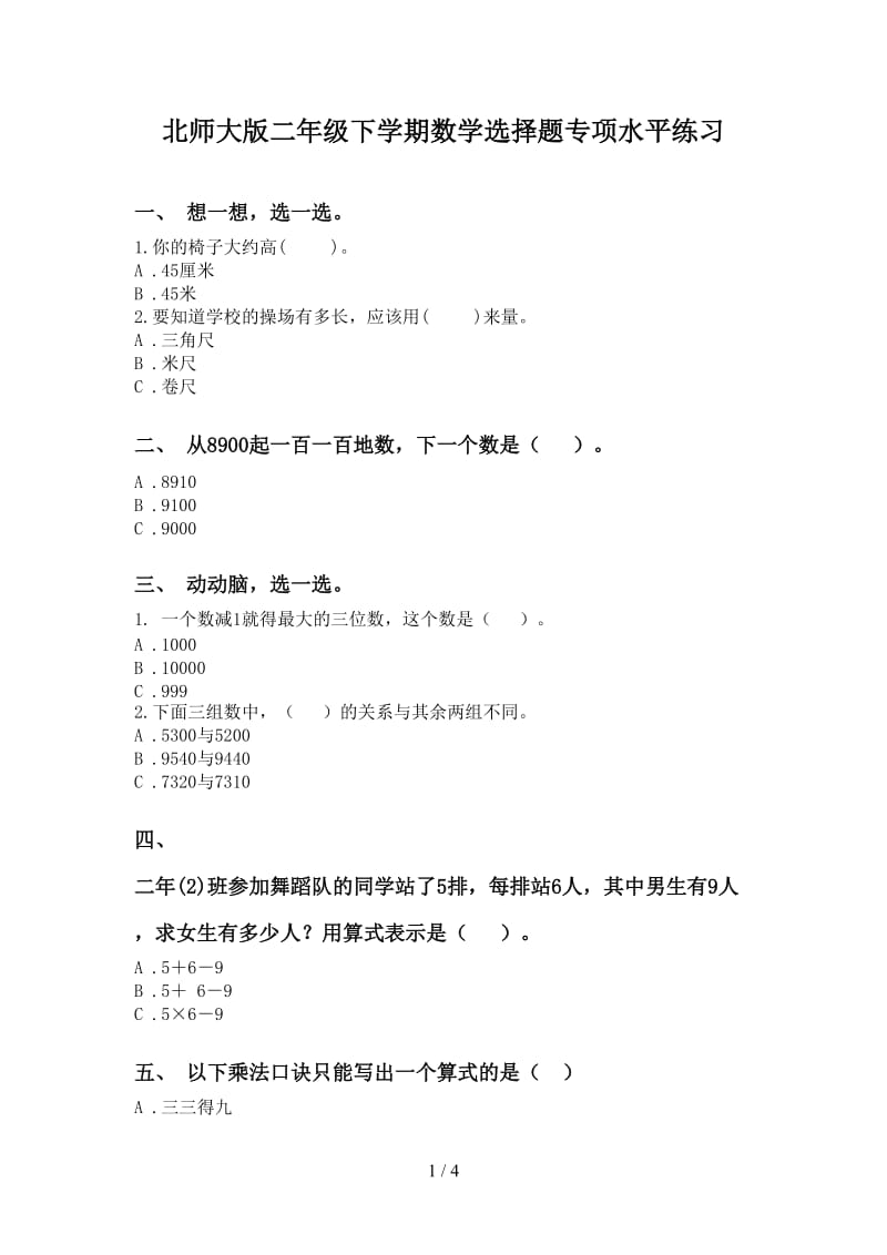 北师大版二年级下学期数学选择题专项水平练习.doc_第1页