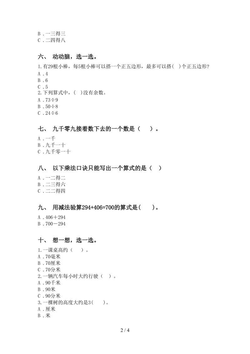 北师大版二年级下学期数学选择题专项水平练习.doc_第2页