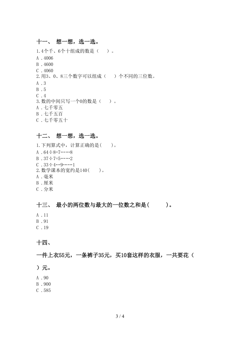 北师大版二年级下学期数学选择题专项水平练习.doc_第3页