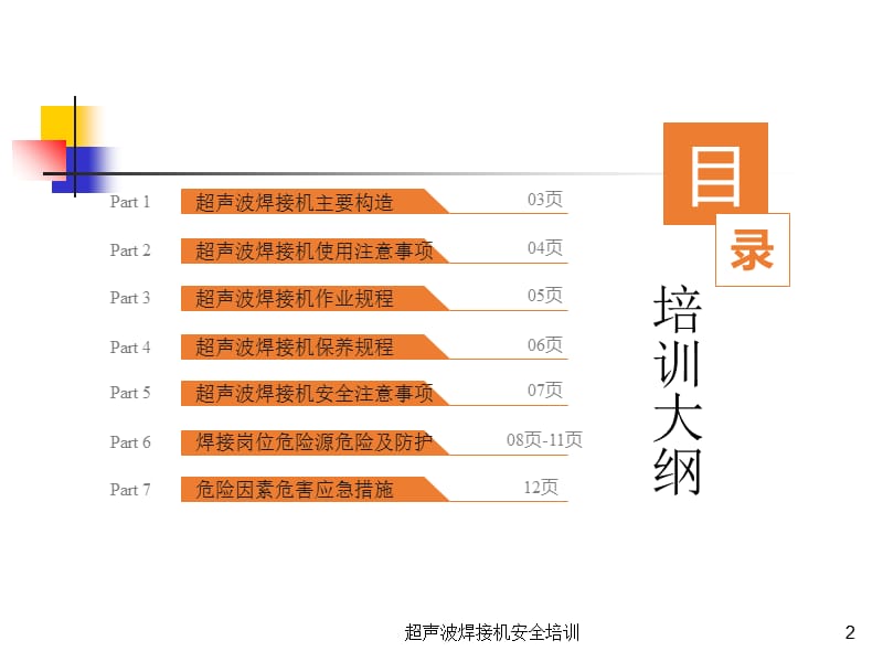 超声波焊接机安全培训课件.ppt_第2页