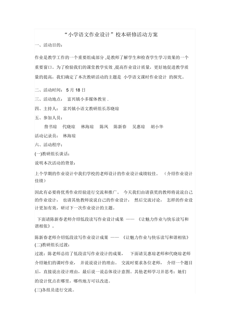 小学语文作业设计——研修活动方案.docx_第1页