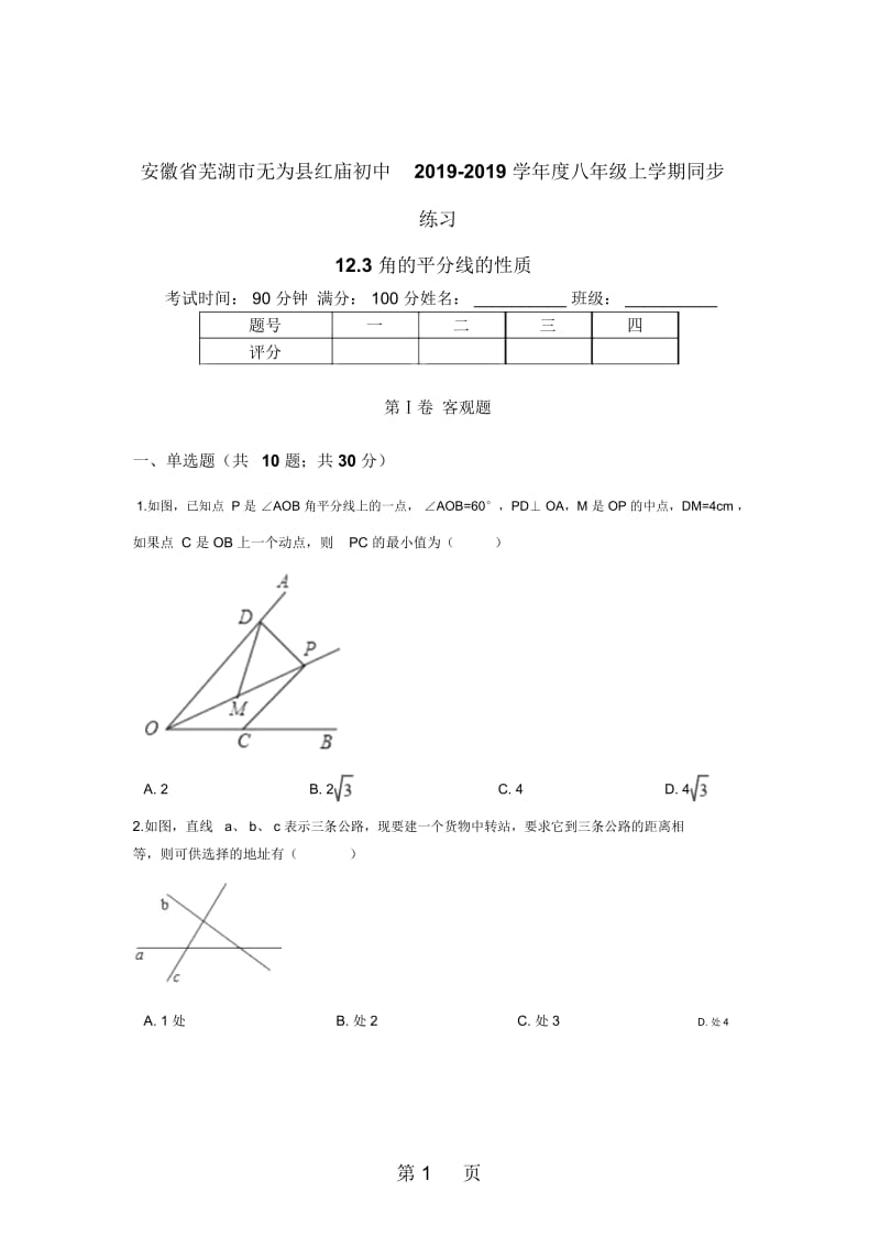 安徽省芜湖市无为县红庙初中度八年级上学期同步练习123角的平分线的性质.docx_第1页