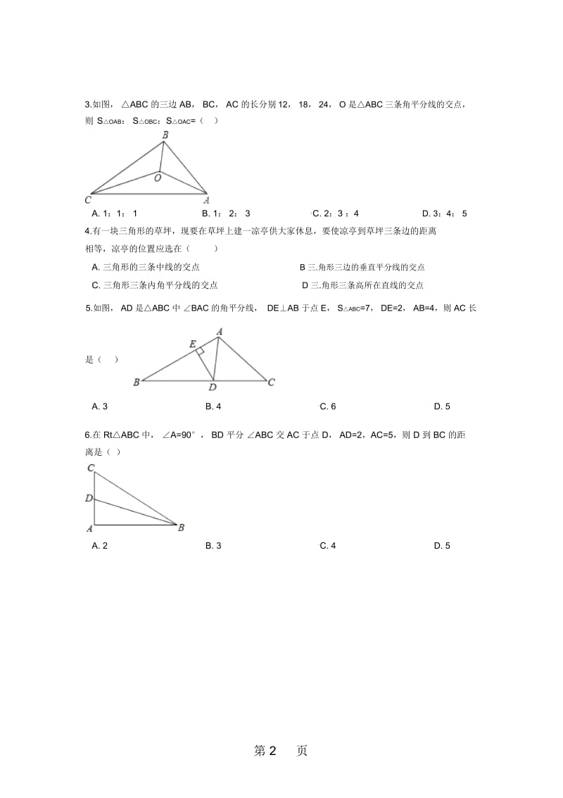 安徽省芜湖市无为县红庙初中度八年级上学期同步练习123角的平分线的性质.docx_第2页