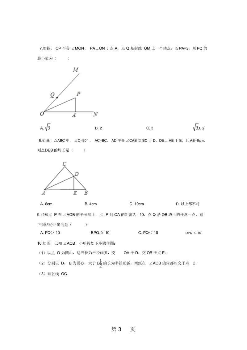 安徽省芜湖市无为县红庙初中度八年级上学期同步练习123角的平分线的性质.docx_第3页