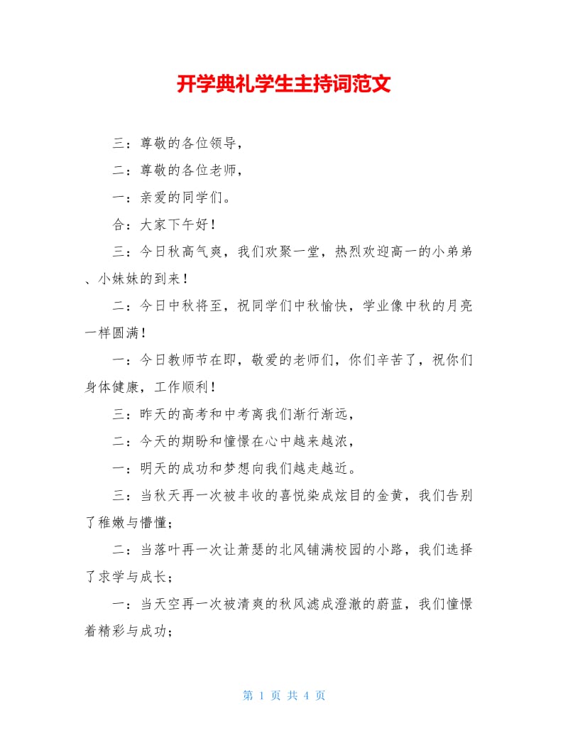 开学典礼学生主持词范文.doc_第1页