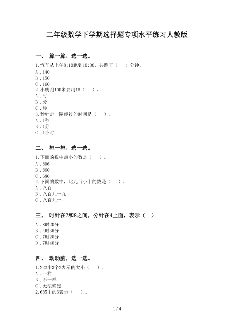 二年级数学下学期选择题专项水平练习人教版.doc_第1页