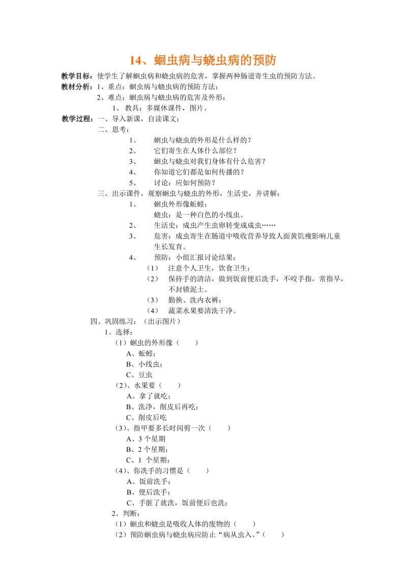 14、蛔虫病与蛲虫病的预防.doc_第1页