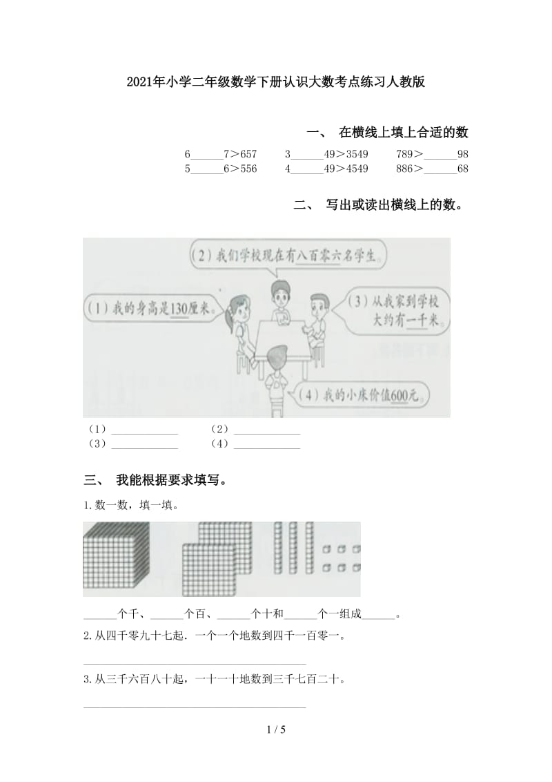 2021年小学二年级数学下册认识大数考点练习人教版.doc_第1页