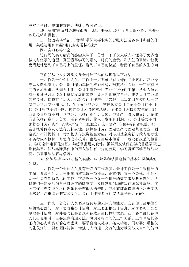 暑期行政单位财务部门会计实习报告.doc_第3页