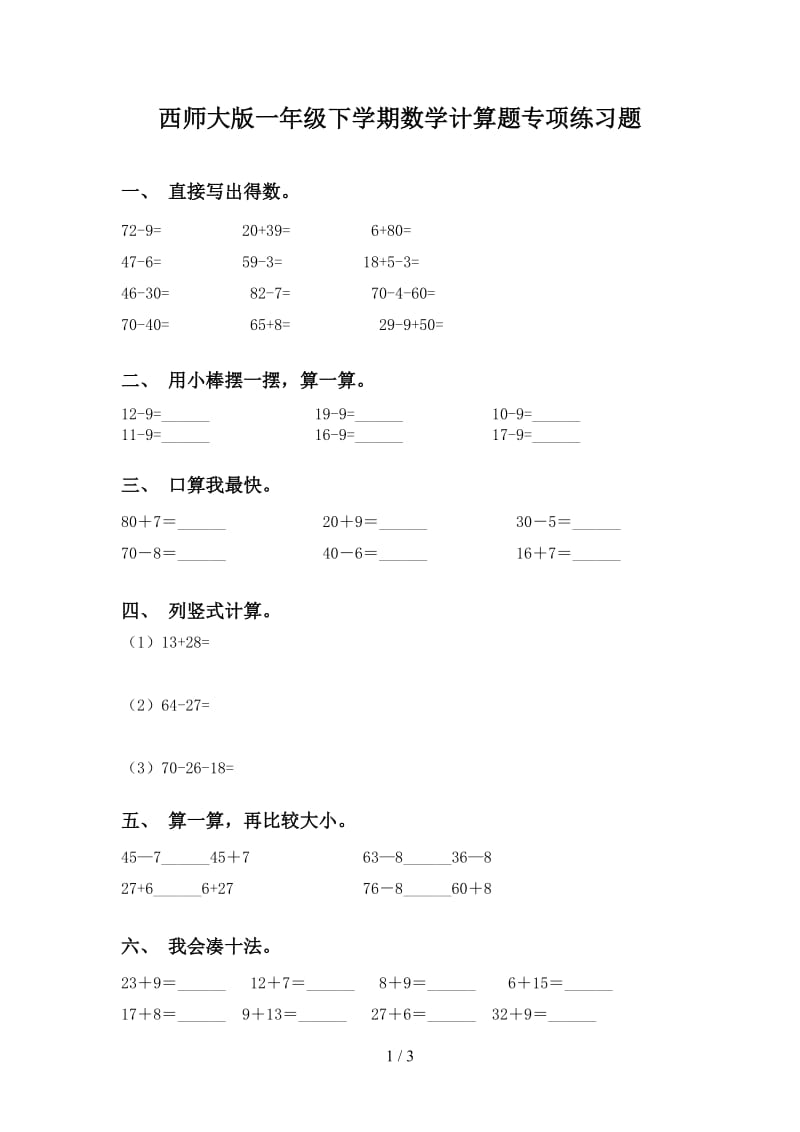 西师大版一年级下学期数学计算题专项练习题.doc_第1页