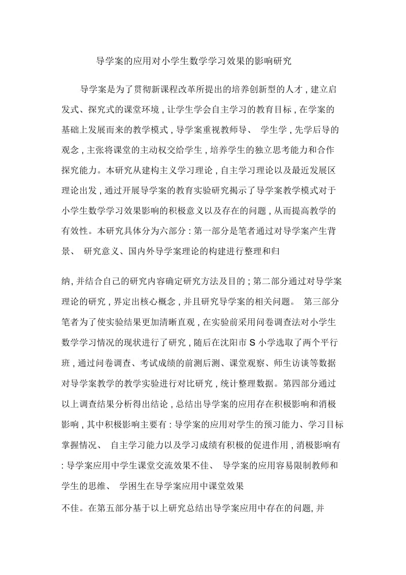 导学案的应用对小学生数学学习效果的影响研究.docx_第1页