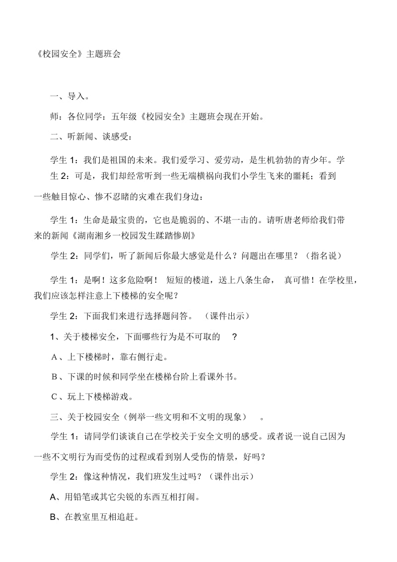 小学安全教育主题班会教案汇编6篇.docx_第1页