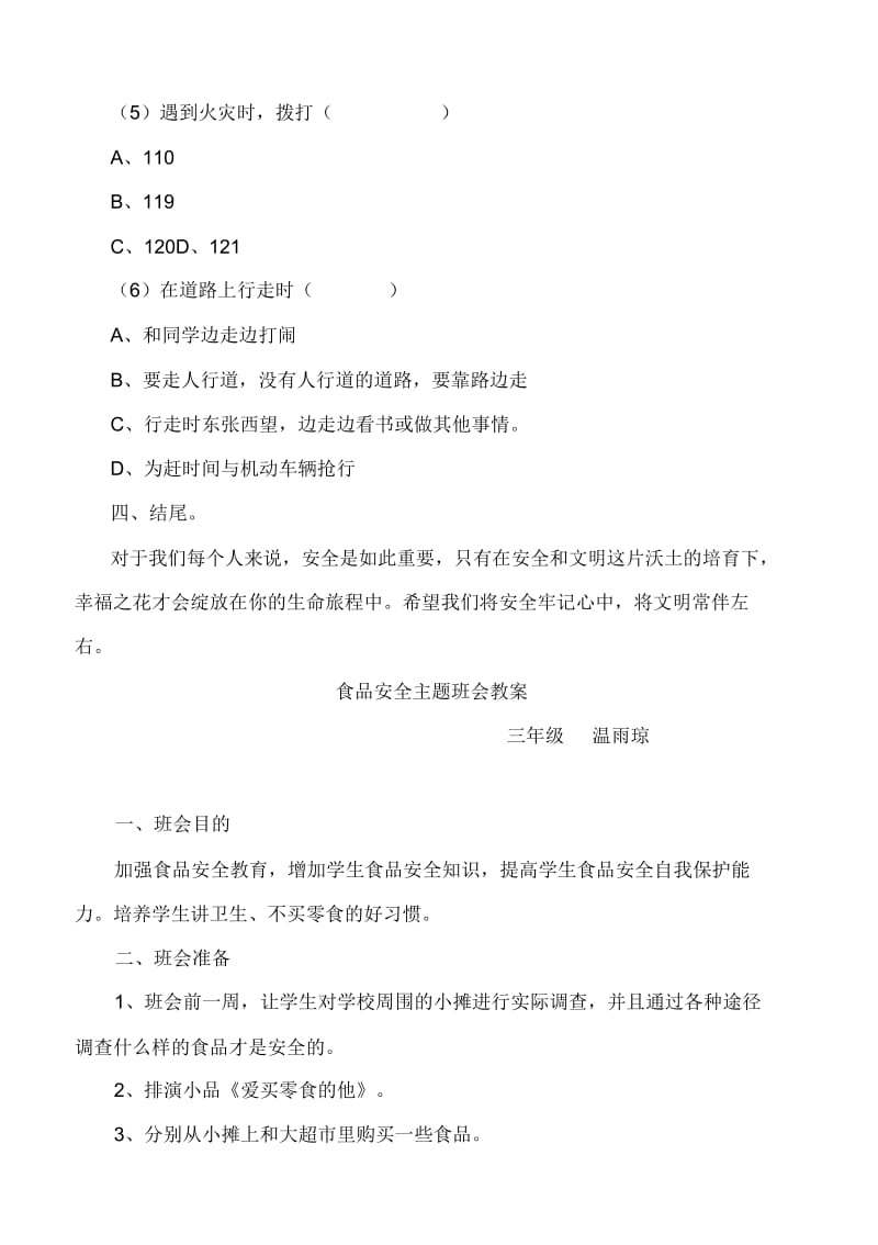 小学安全教育主题班会教案汇编6篇.docx_第3页