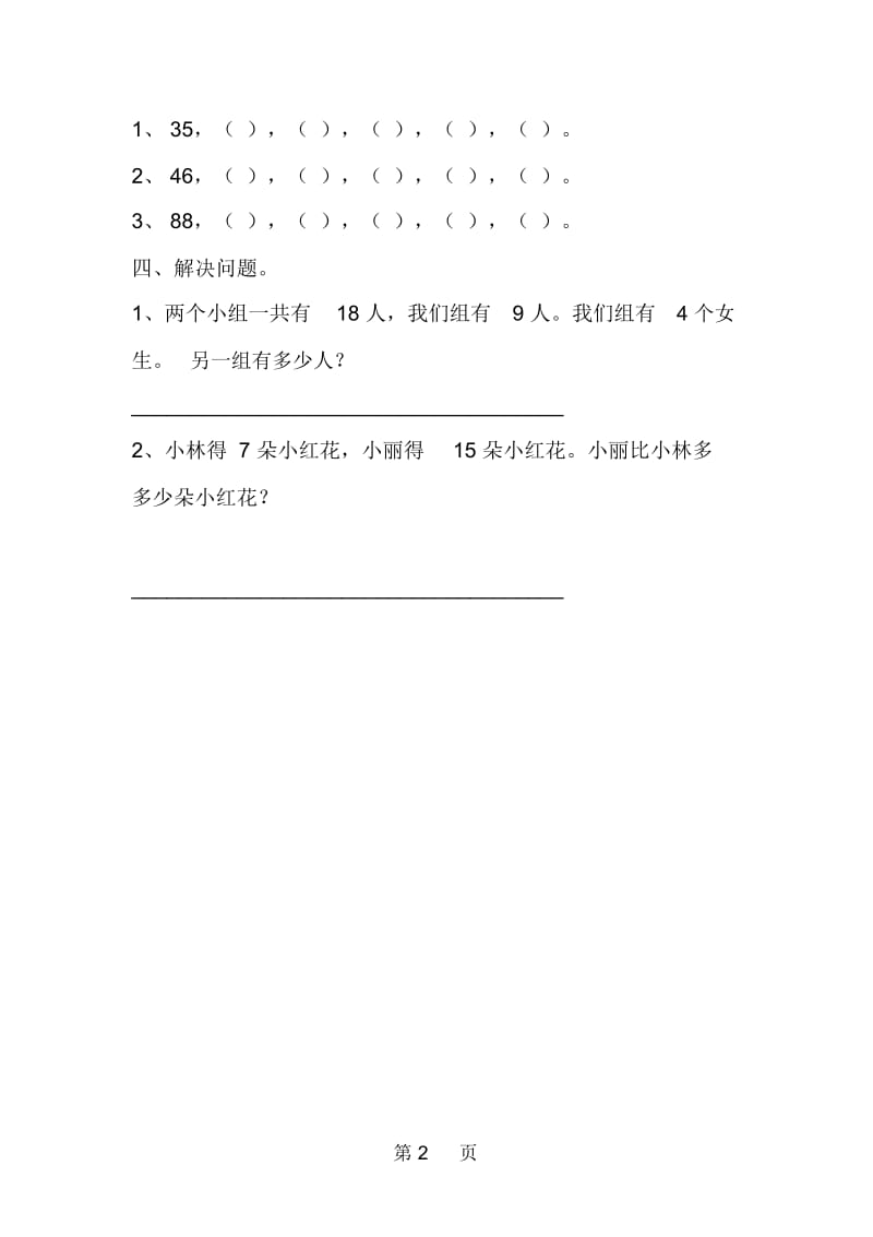 小学一年级下册数学第四单元《数数、数的组成》练习题.docx_第2页