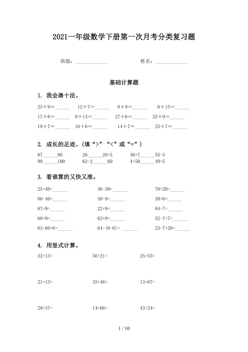 2021一年级数学下册第一次月考分类复习题.doc_第1页