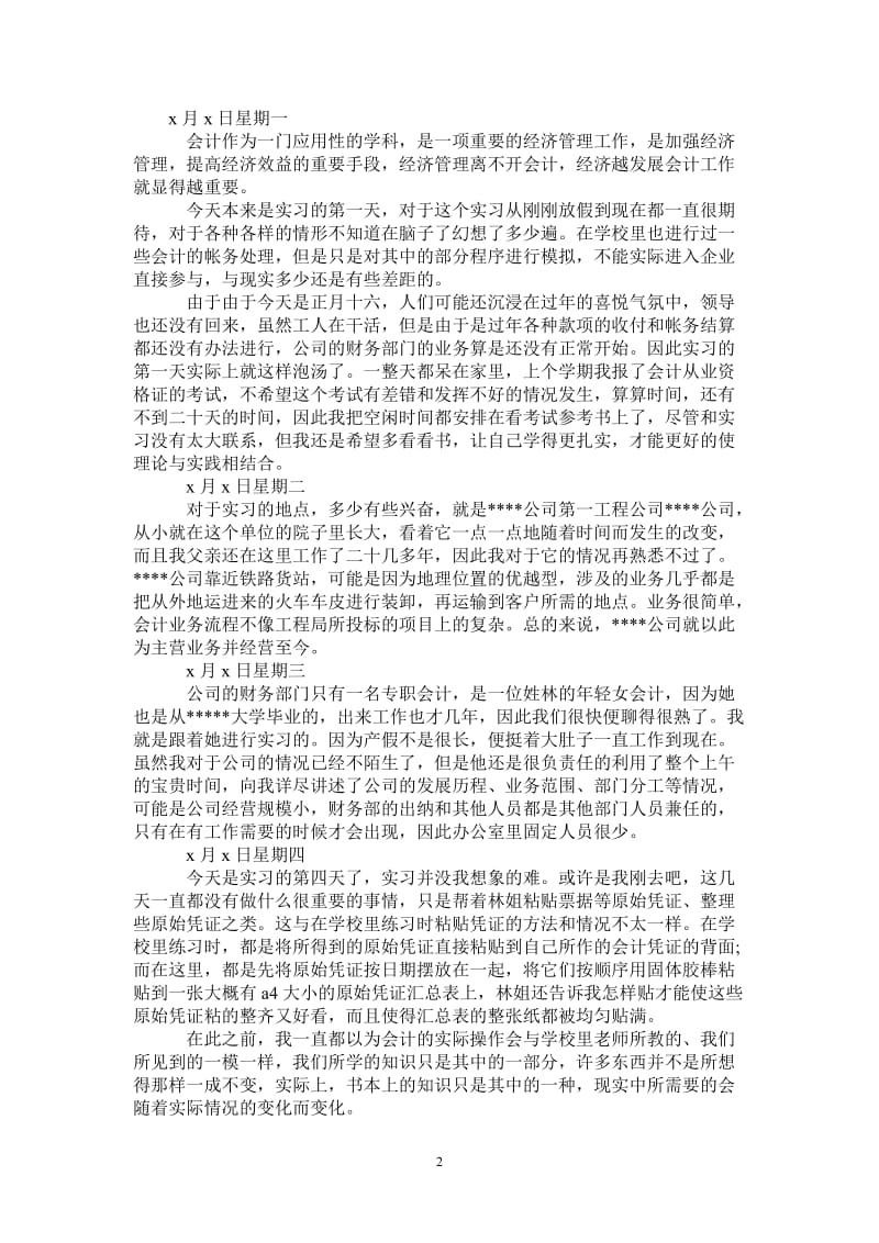 最新会计实习日记范文.doc_第2页