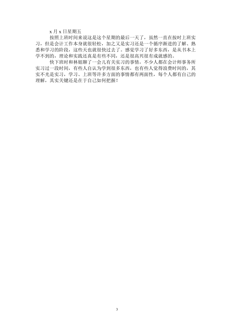 最新会计实习日记范文.doc_第3页