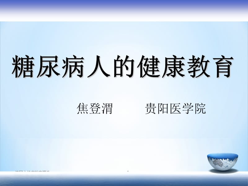 糖尿病健康教育课件课件.ppt_第1页