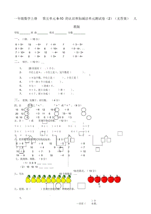 安徽省蚌埠市一实小学年第一学期一年级数学上册第五单元610的认识和加减法单元测试卷(2)(无答案)语.docx