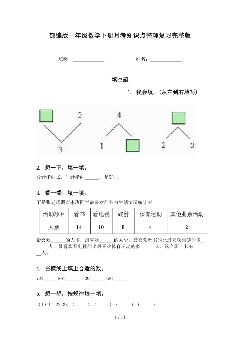 部编版一年级数学下册月考知识点整理复习完整版.doc_第1页