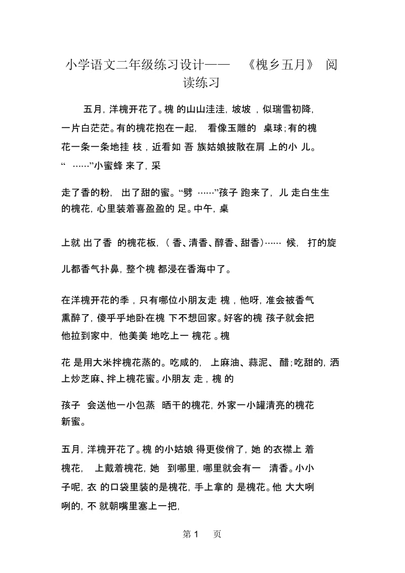 小学语文二年级练习设计《槐乡五月》阅读练习.docx_第1页