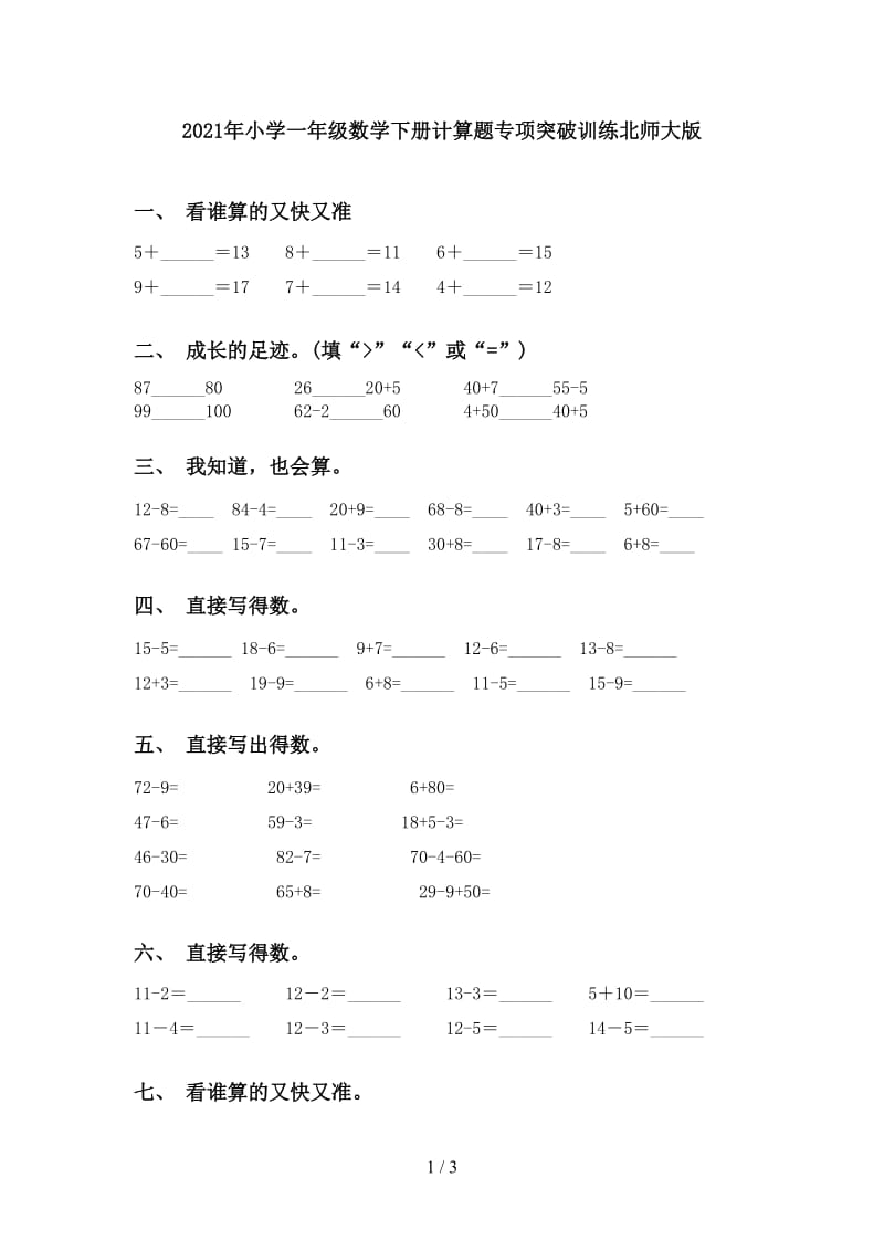 2021年小学一年级数学下册计算题专项突破训练北师大版.doc_第1页