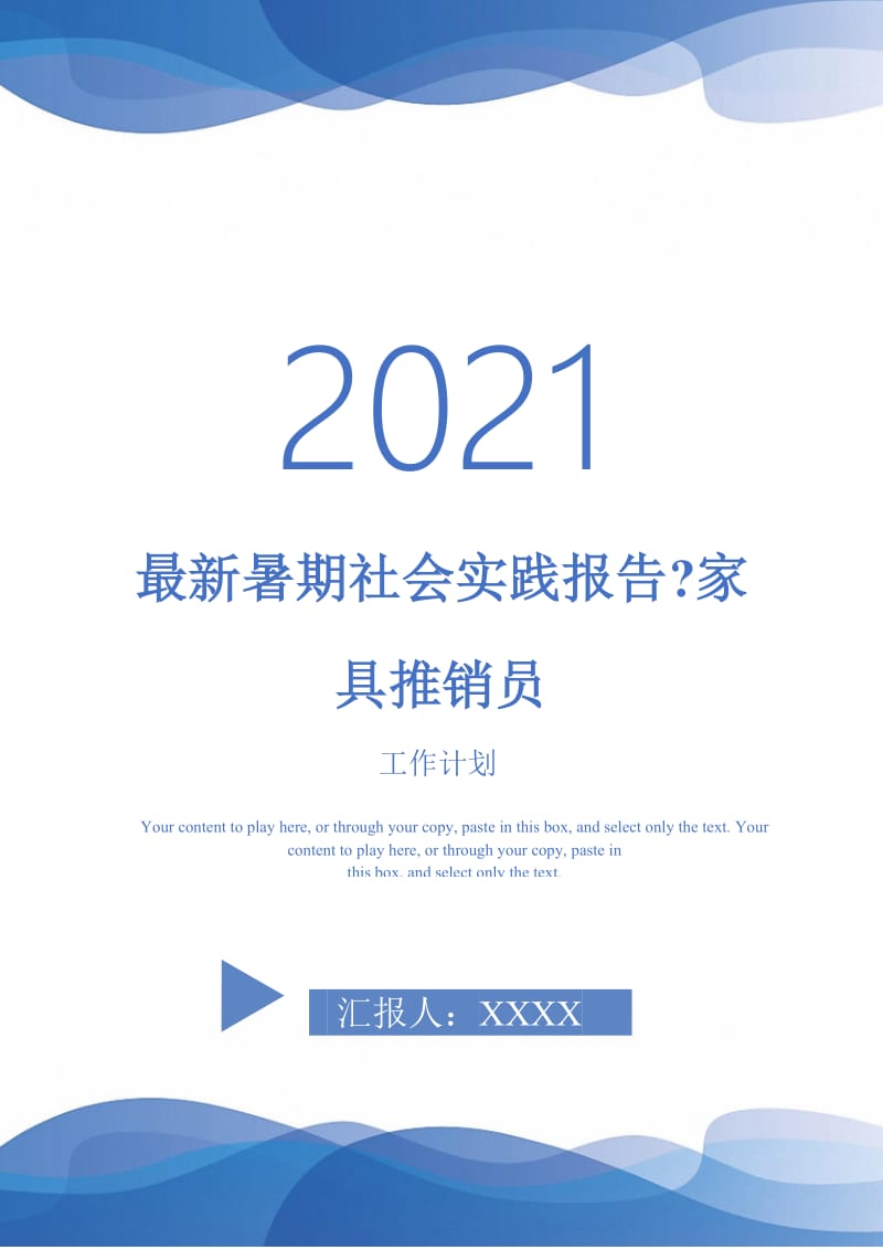 最新暑期社会实践报告-家具推销员.doc_第1页