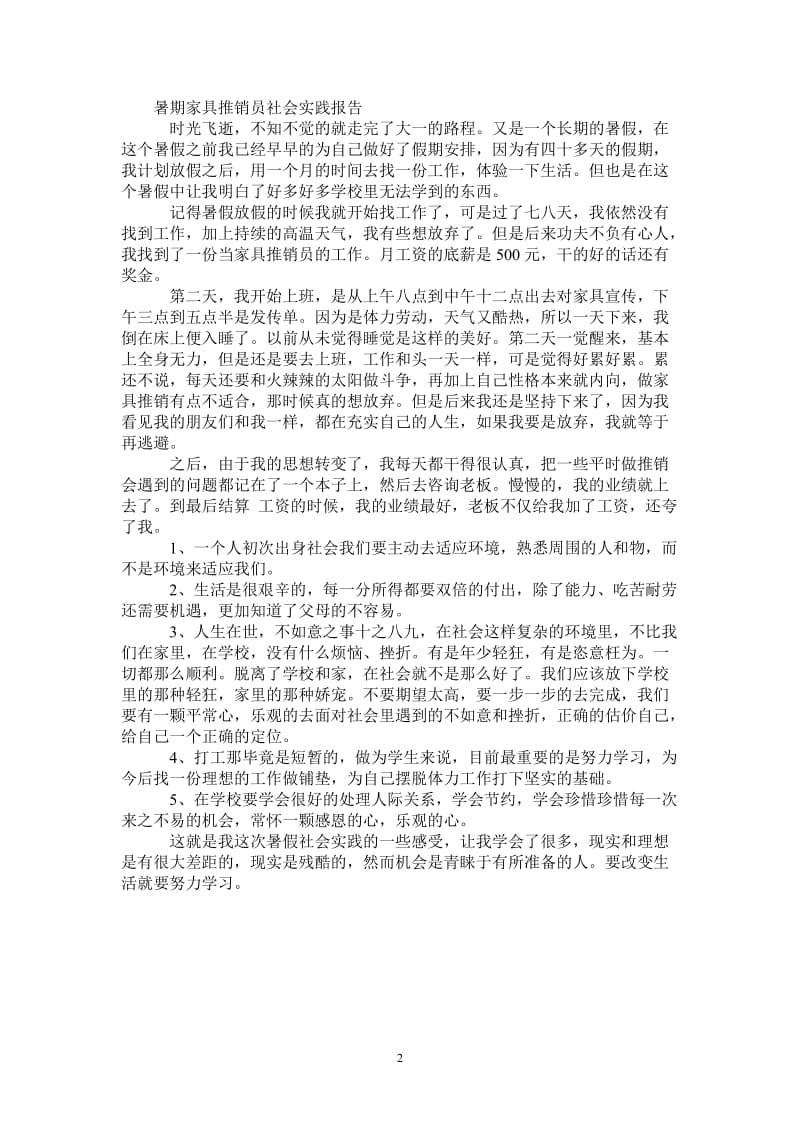 最新暑期社会实践报告-家具推销员.doc_第2页