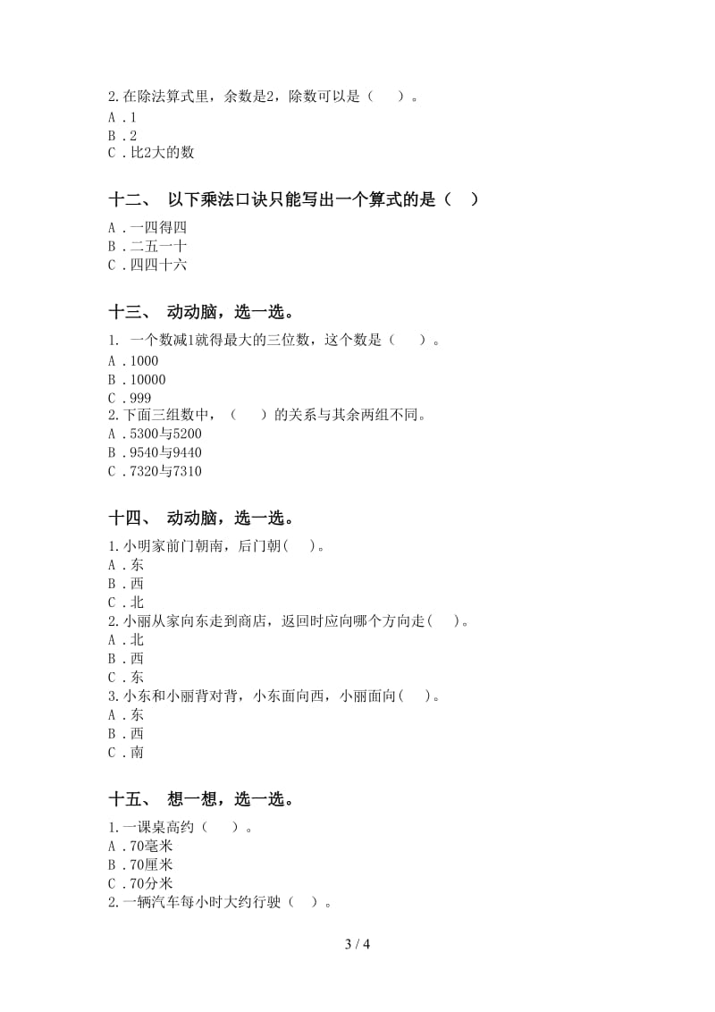 青岛版二年级下册数学选择题试卷.doc_第3页