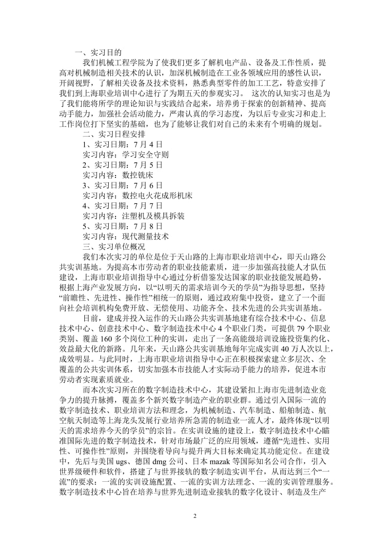 机械机电产品实习报告格式.doc_第2页