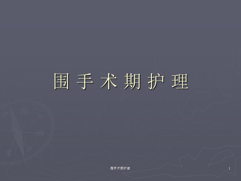 围手术期护理课件.ppt_第1页