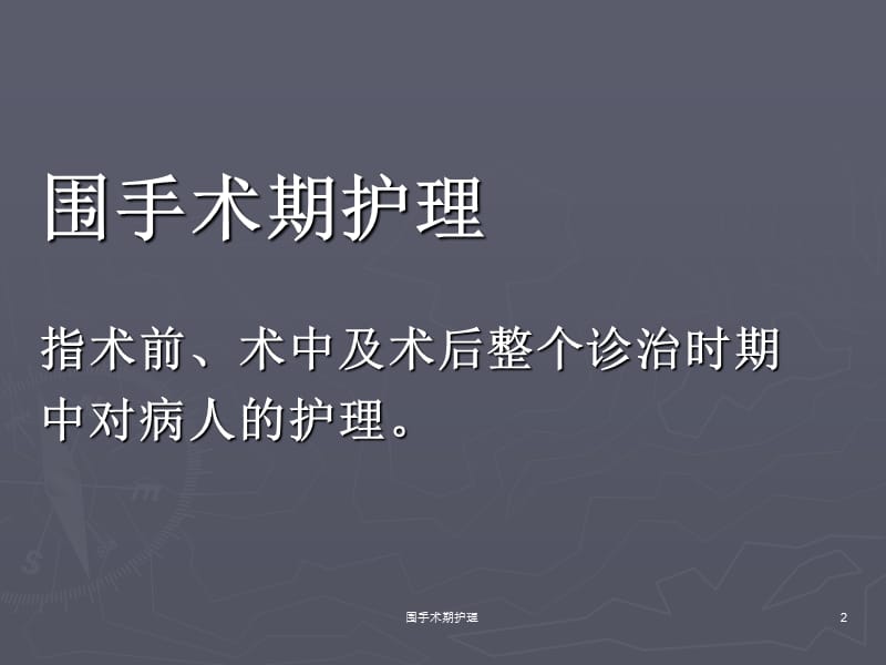 围手术期护理课件.ppt_第2页